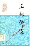 王维诗选