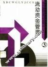 流动资金管理