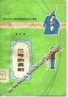 三号的喜剧  曲艺集