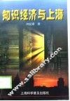 知识经济与上海