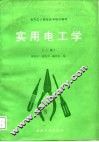 电气工人职业技术培训教材  实用电工学  中级本  上
