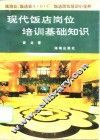 现代饭店岗位培训基础知识
