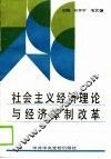 社会主义经济理论与经济体制改革