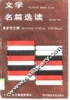 文学名篇选读
