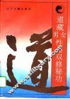 道藏男女性命双修秘功