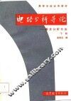 电路分析导论  基本分析方法  下