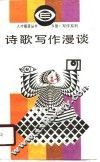 诗歌写作漫谈