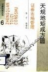 天规地矩成方圆  证券市场管理