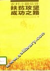 农村小额信贷  扶贫攻坚成功之路