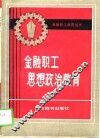 金融职工思想政治教育