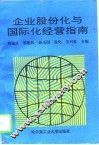 企业股份化与国际化经营指南