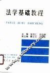 法学基础教程