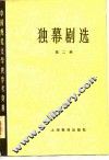 独幕剧选  第2册