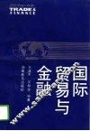 国际贸易与金融
