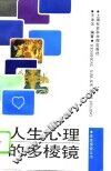 人生心理的多棱镜