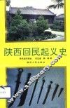 陕西回民起义史