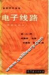 电子线路  非线性部分  第2版