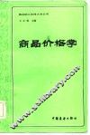 商品价格学