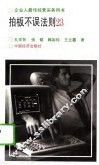 拍板不误法则23  凯式企业实用决策术