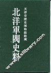 北洋军阀史料  徐世昌卷  3