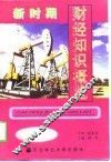 新时期财经知识概览