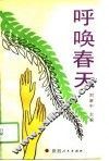 呼唤春天