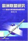 欧洲联盟研究  兼论中国与欧盟的经贸关系