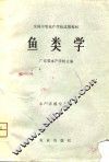 鱼类学