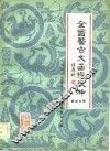 全国医古文函授教材  第4分册 电子书封面