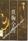 二度梅全传