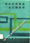 商品经营效益三表五制管理