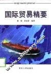 国际贸易精要