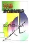 完善地方税制研究