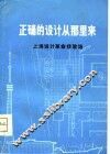 正确的设计从那里来  上海设计革命经验选