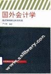 国外会计学