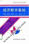 经济数学基础