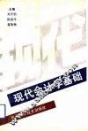现代会计学基础