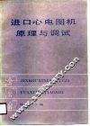 进口心电图机原理与调试