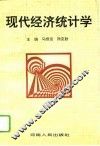 现代经济统计学