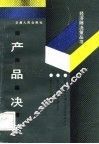 产品决策