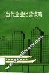 当代企业经营谋略