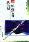 新税制与纳税实务