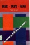 探索·实践·总结