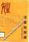 百家姓探源
