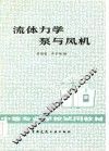 流体力学泵与风机