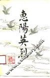 惠阳英烈  第1辑