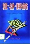 质量·名牌·管理与策略
