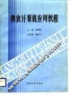 粮食计算机应用教程