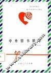 中外情书精华