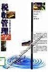 税收管理学